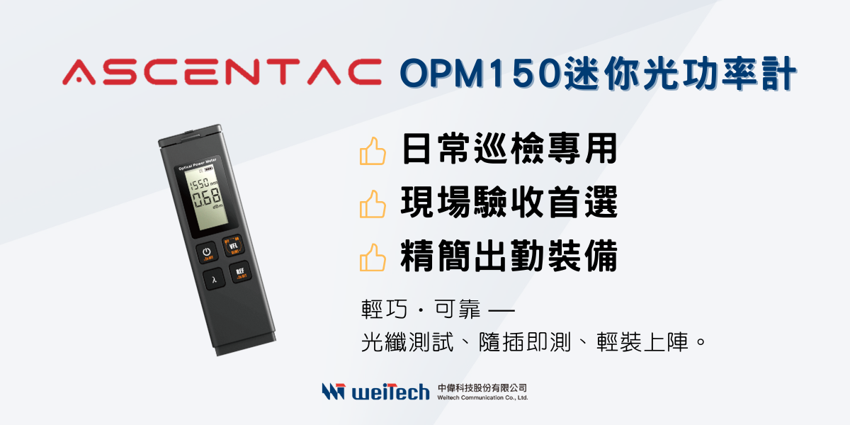 新品上市 - Ascentac OPM150迷你光功率計