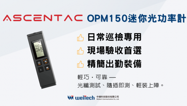 新品上市 - Ascentac OPM150迷你光功率計